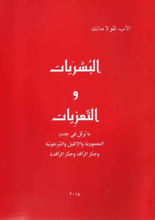 البشريات و التعزيات