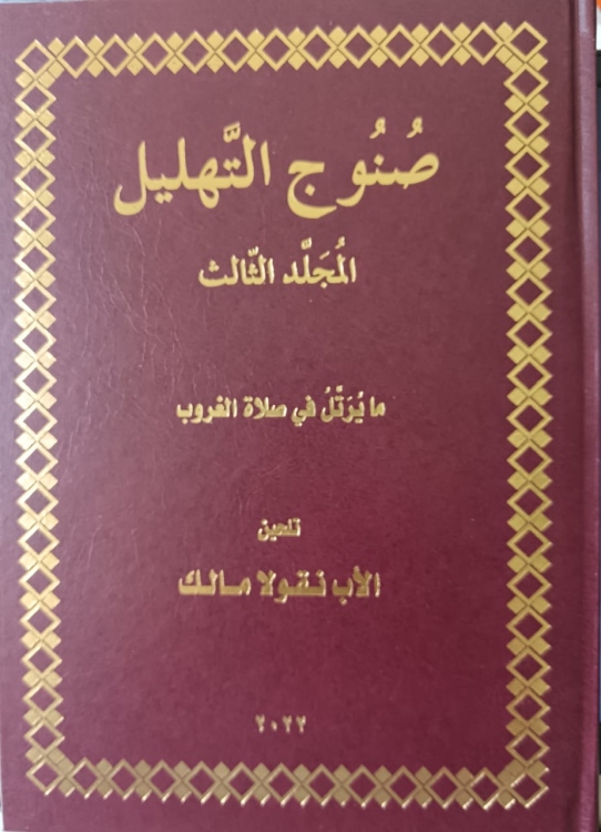 صنوج التهليل - ثلاث مجلدات