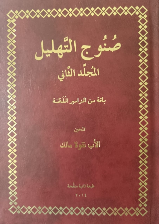 صنوج التهليل - ثلاث مجلدات