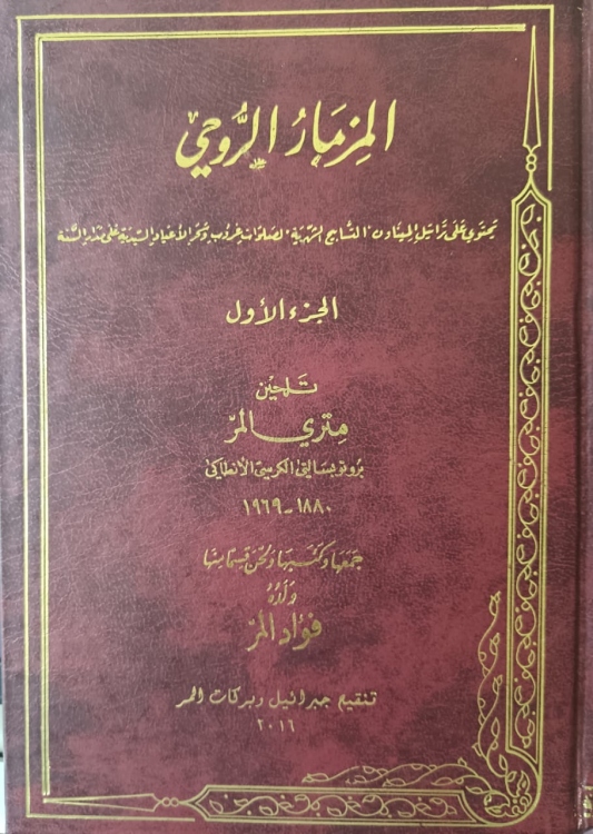 المزمار الروحي 3 مجلدات