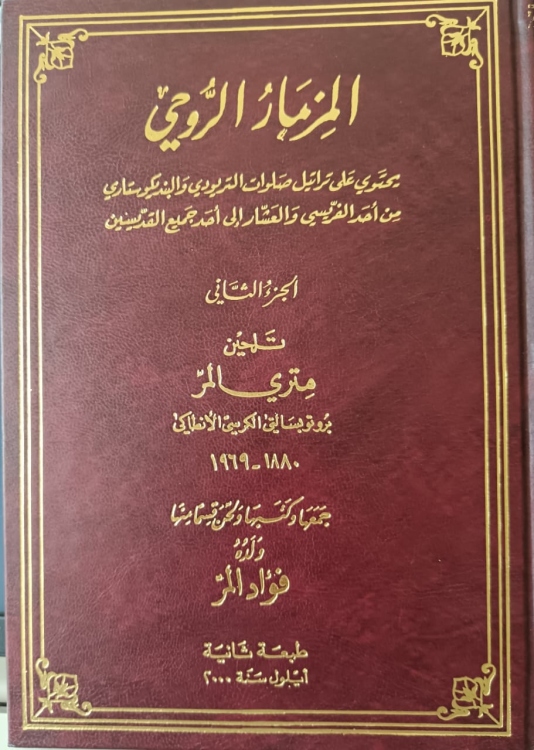 المزمار الروحي 3 مجلدات