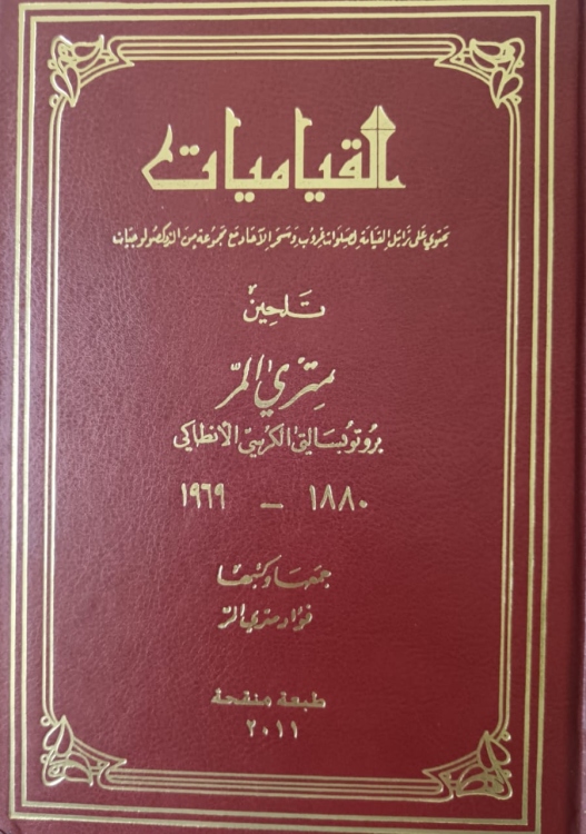 القياميات