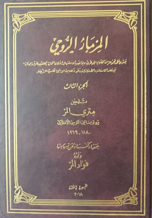 المزمار الروحي 3 مجلدات