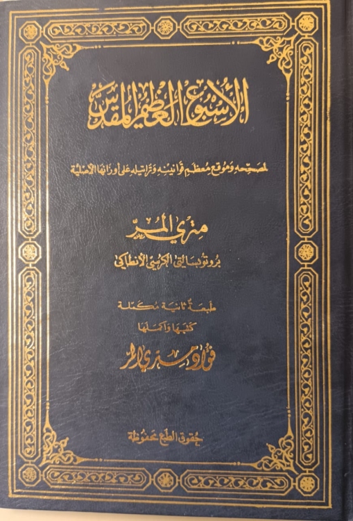 الاسبوع العظيم المقدس