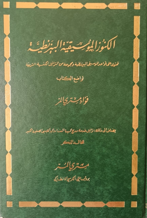 الكنوز الموسيقية البيزنطية