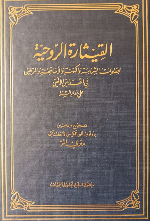 القيثارة الروحية