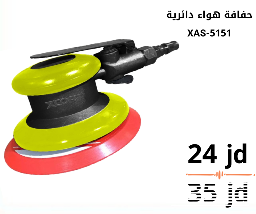 حفافة هواء دائرية xcort