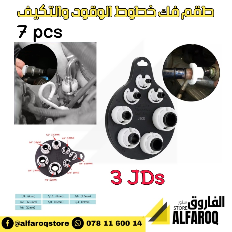 طقم فك خراطيم الوقود والتكيف 7قطع
