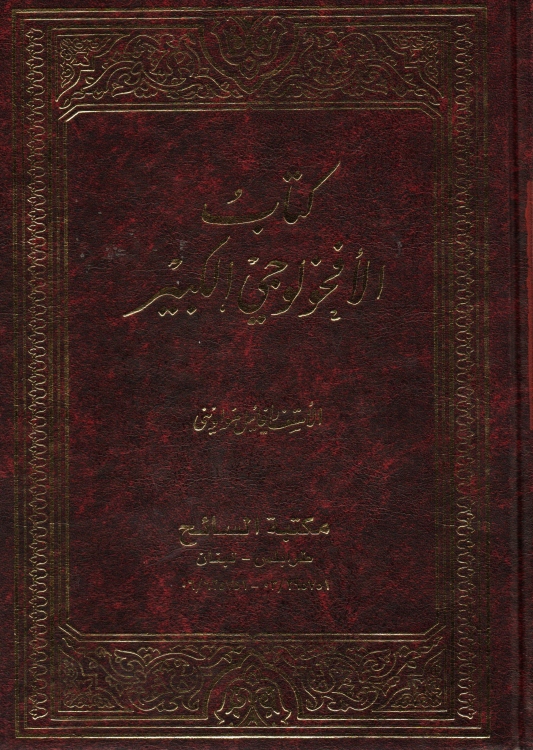 كتاب الافخولوجي الكبير