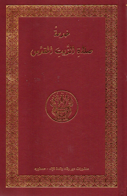خدمة صلاة الزيت المقدس