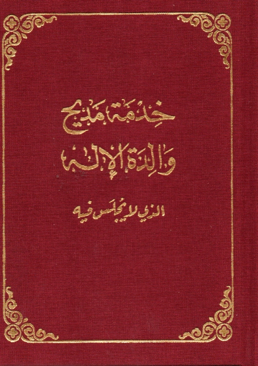 خدمة مديح والدة الاله الذي لا يجلس فيه