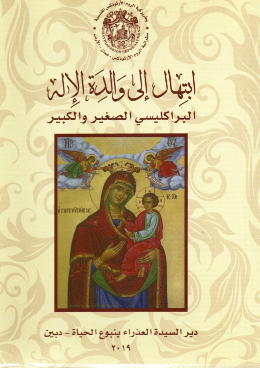 ابتهال الى والدة الاله - البراكليسي الصغير والكبير