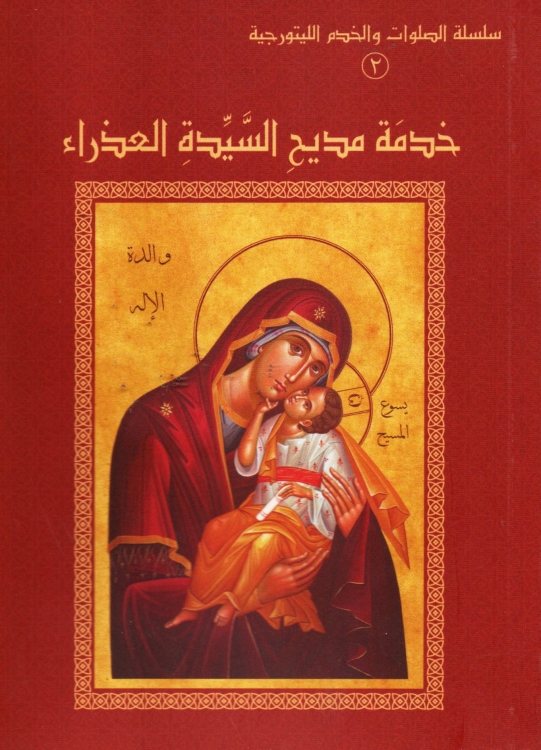 خدمة مديح السيدة العذراء