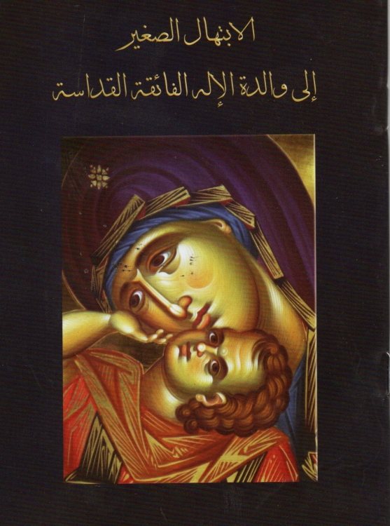 الابتهال الى والدة الاله الفائقة القداسة
