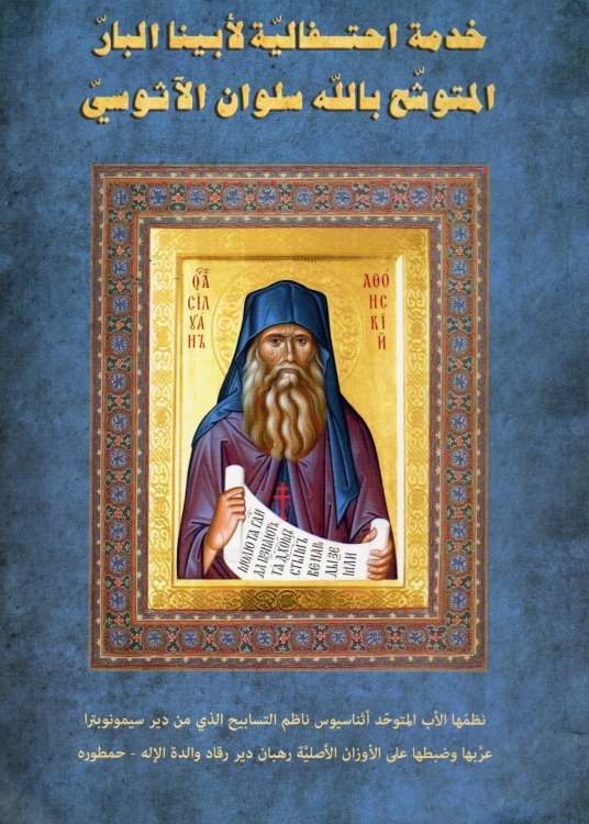 خدمة اختفالية لابينا البار المتوشح بالله سلوان الاثوسي