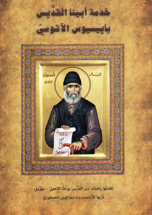 خدمة ابينا القديس باييسيوس الاثوسيي