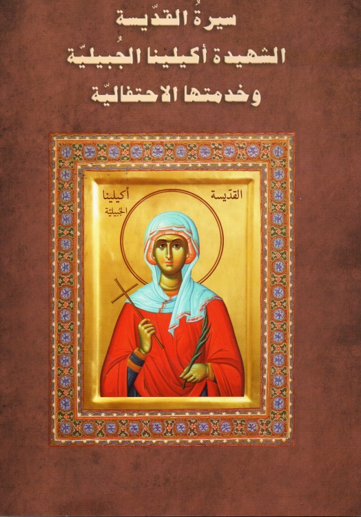 سيرة القديسة الشهيدة اكيلينا الجبلية وخدماتها الاحتفالية