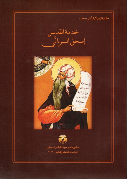 خدمة القديس اسحق السرياني