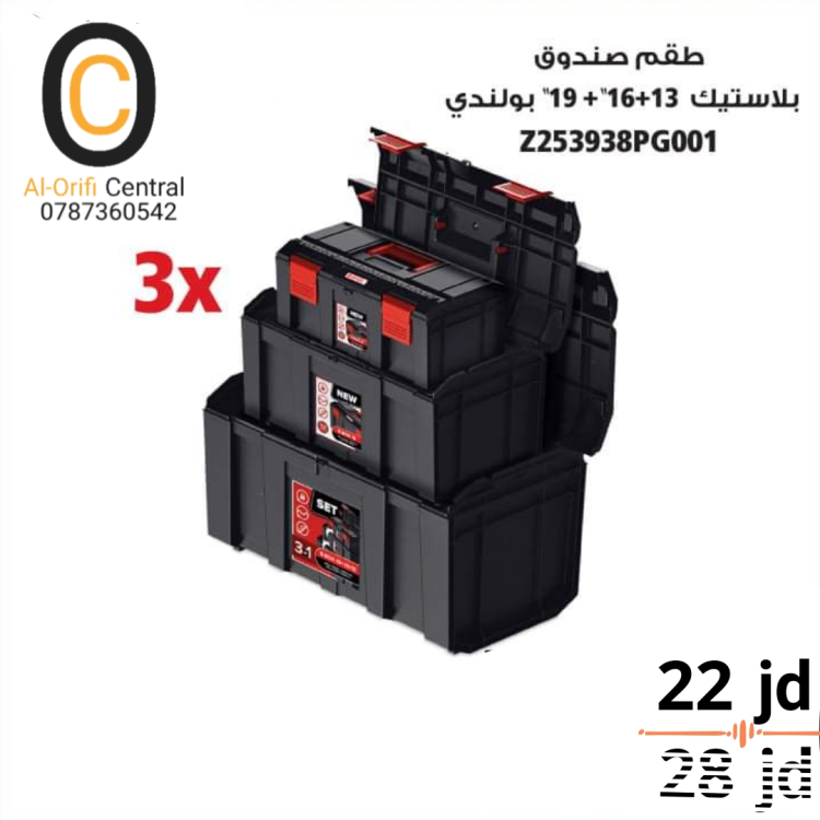 طقم صندوق بلاستيك 13*16*19 بولندي