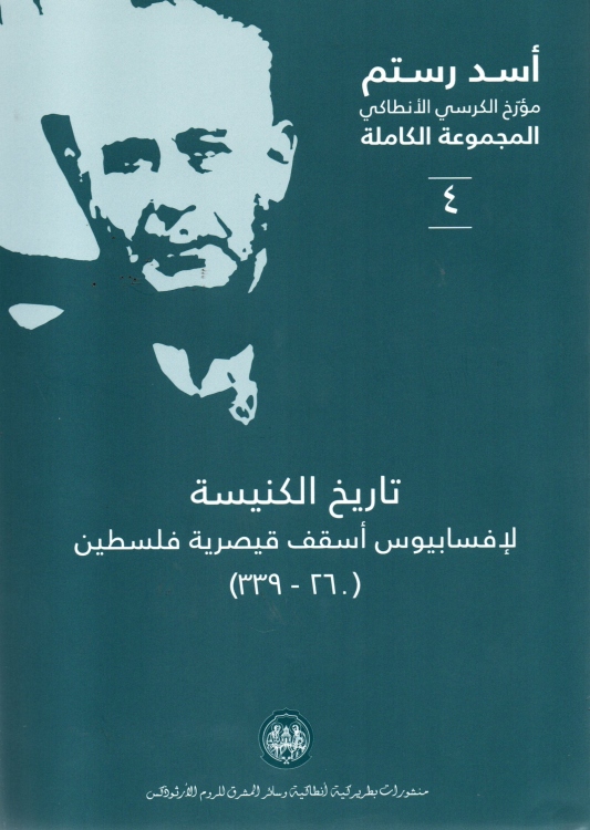 تاريخ الكنيسة لافسابيوس اسقف قيصرية وفلسطين (260 - 339)