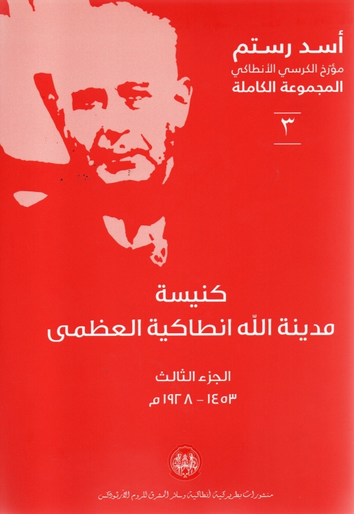 كنبيسة مدينة الله انطاكية العظمى