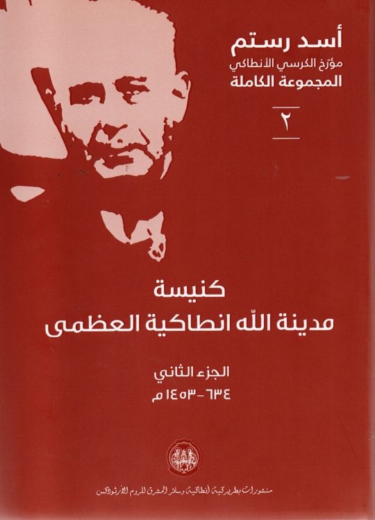 كنيسة مدينة الله انطاكية العظمى الجزء الثاني 634 - 1453 م