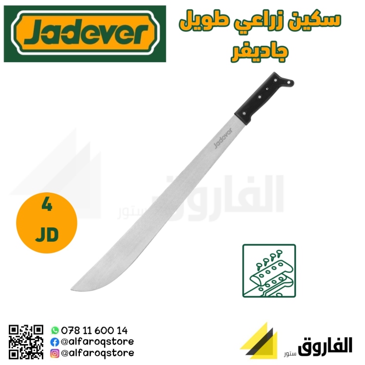 سكين زراعي طويل جاديفر 
