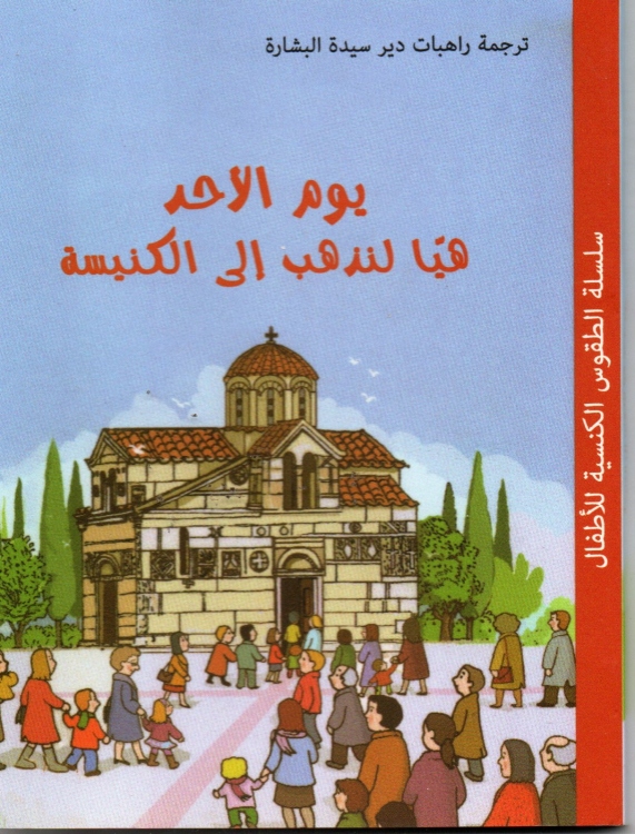 يوم الاحد هيا لنذخهب الى الكنيسة
