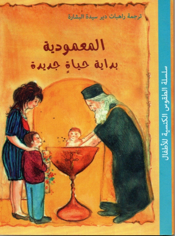 المعمودية بداية حياة جديدة