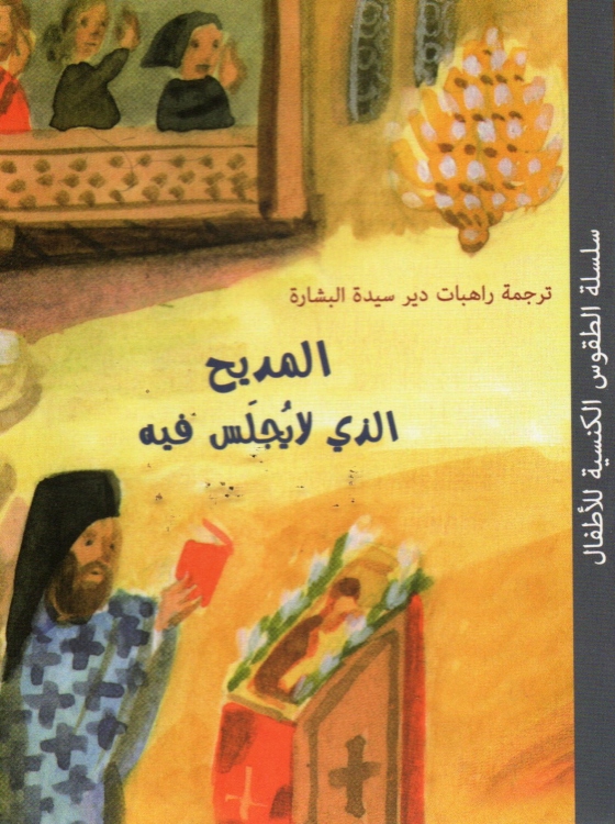 المديح الذي لا يجلس فيه