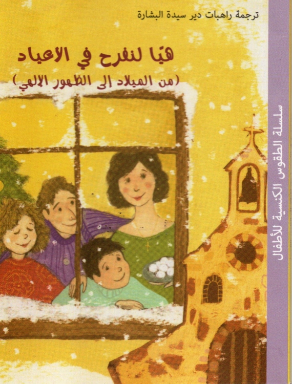 هيا لنفرح قي العياد ( من الميلاد الى الظهور الالهي )