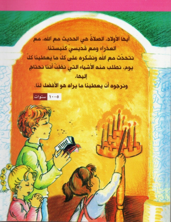 هيا لنتكلم مع الله - صلوات للصغار