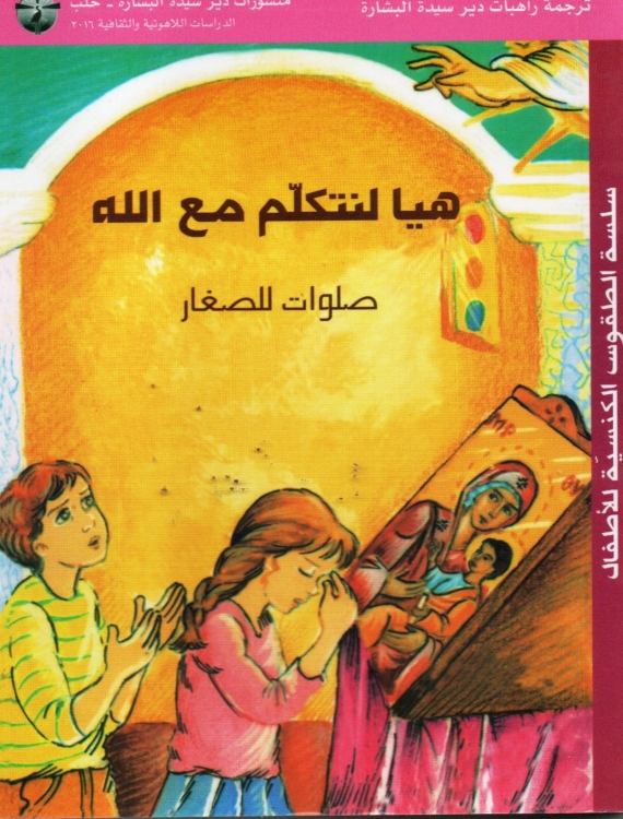 هيا لنتكلم مع الله - صلوات للصغار