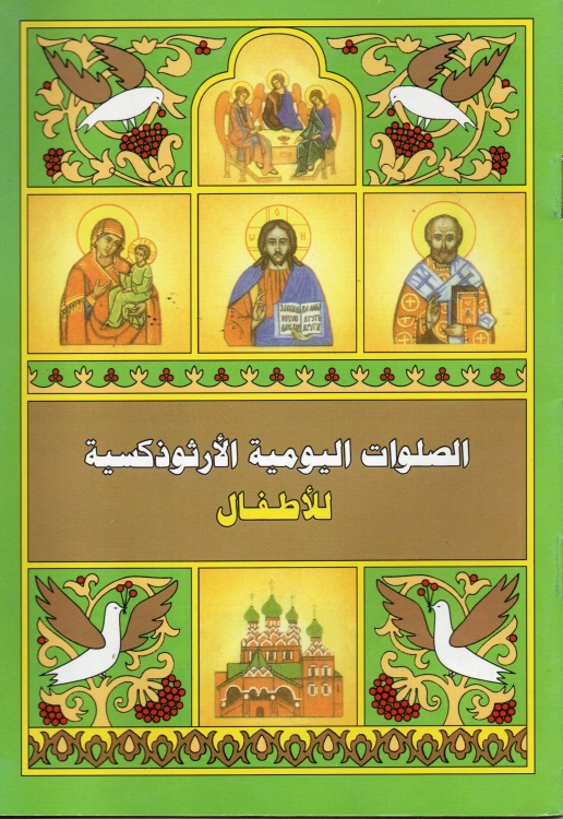 الصلوات اليومية الارثوذكسية للاطفال
