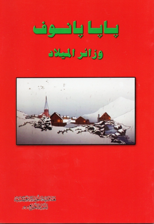 بابا بانوف وزائر الميلاد