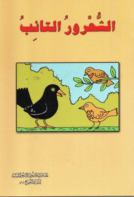الشحرور التائب