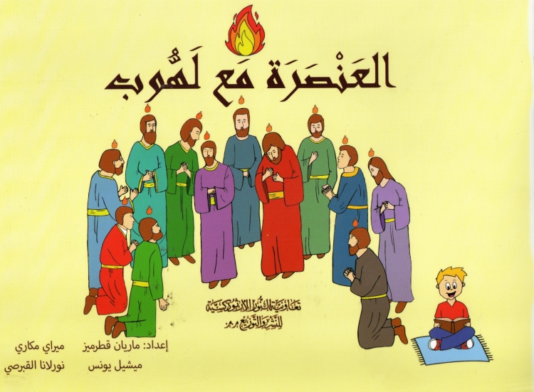العنصرة مع لهوب