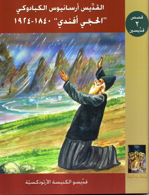 القديس ارسانيوس الكبادوكي "الحجي افندي" 1840-1924