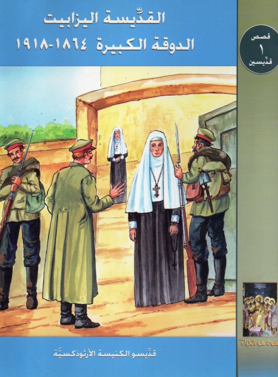 القديسة اليزابث الدوقة الكبيرة 1864 - 1918