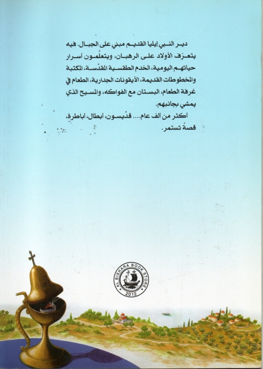 يوم في الدير برفقة الاب باسيليوس