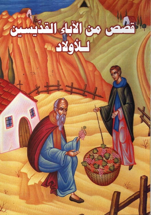 قصص من الاباء القديسين للاولاد