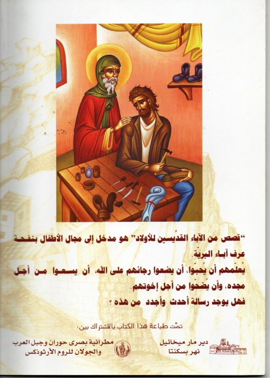 قصص من الاباء القديسين للاولاد