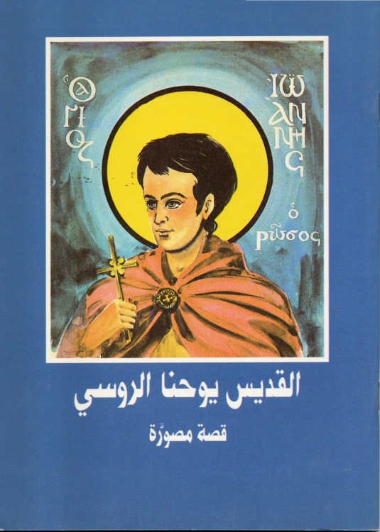 القديس يوحنا الروسي - قصة مصورة