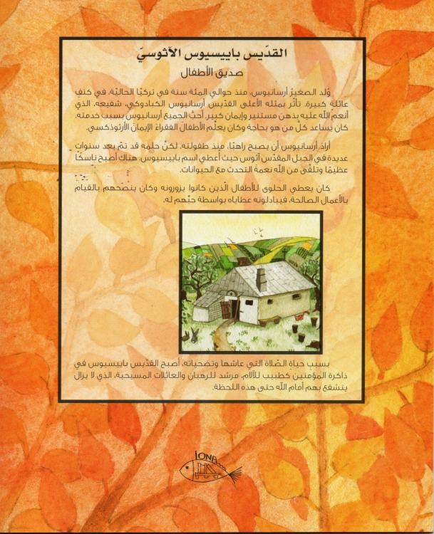 القديس باييسيوس الاثوسي صديق الاطفال 