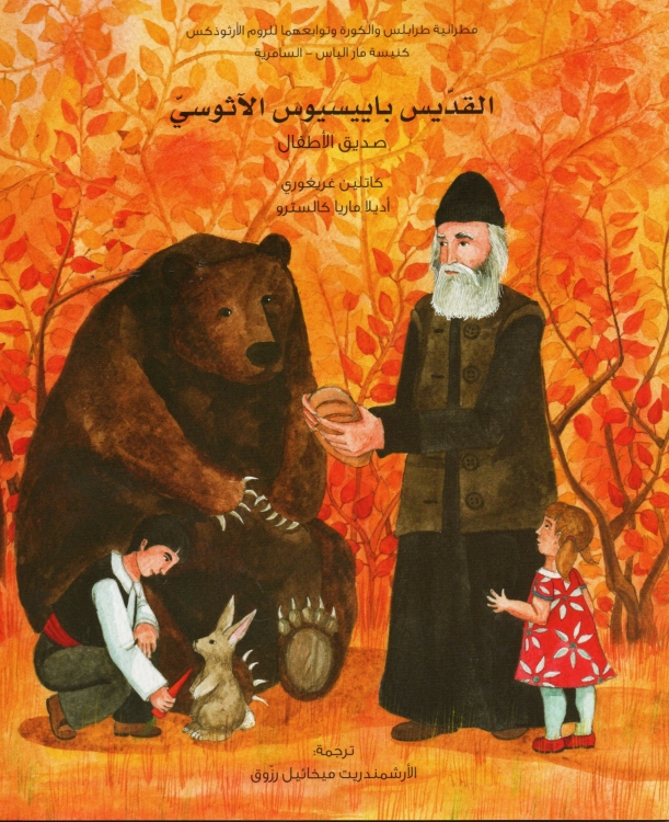 القديس باييسيوس الاثوسي صديق الاطفال 