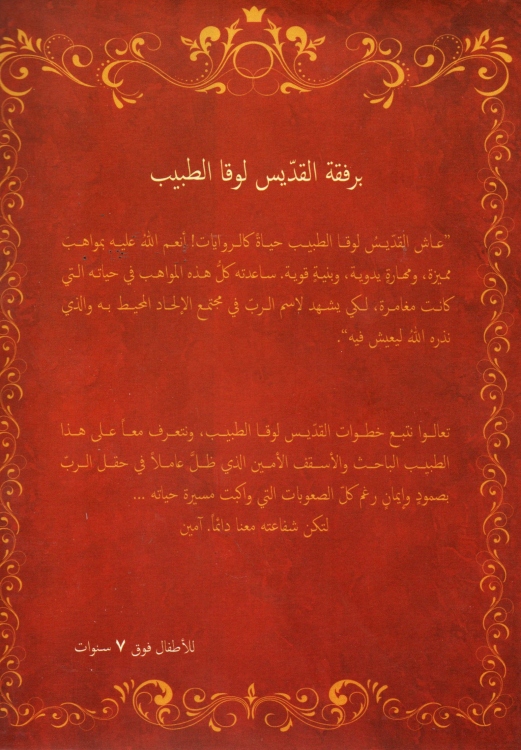 برفقة القديس لوقا الطيب