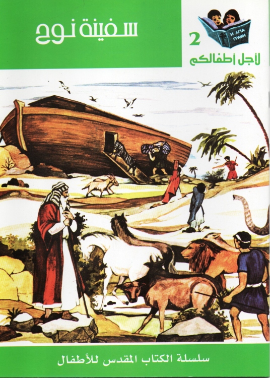 سفينة نوح