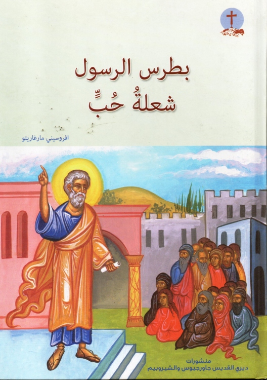 بطرس الرسول شعلة حب