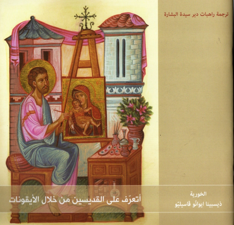 اتعرف على القديسين من خلال الايقونات