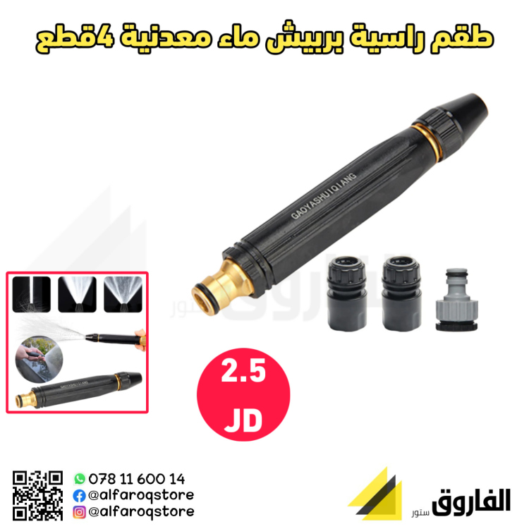 طقم راسية بربيش ماء 4قطع